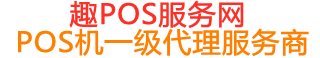 蒙山趣pos网